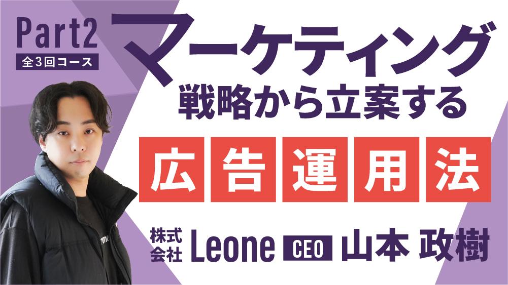【全3回コース】Part2.マーケティング戦略から立案する広告運用法 〜1人2,000円の広告費で客単価12,000円を実現〜のサムネイル画像
