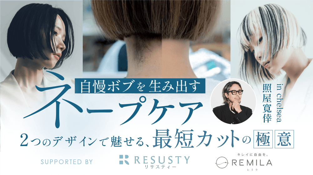 【自慢ボブを生み出すネープケア】2つのデザインで魅せる、最短カットの極意 supported by RESUSTYのサムネイル画像