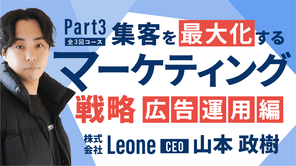 【全3回コース】Part3.集客を最大化するマーケティング戦略【広告運用編】 〜Google広告の開設と7割が間違える初期設定〜のサムネイル画像