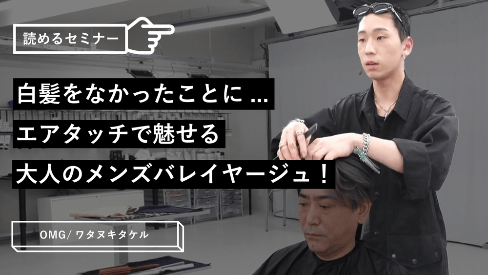 白髪をなかったことに...エアタッチで魅せる大人のメンズバレイヤージュ！のサムネイル画像