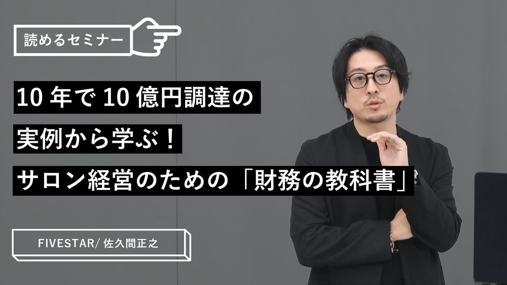 10年で10億円調達の実例から学ぶ！サロン経営のための「財務の教科書」のサムネイル画像