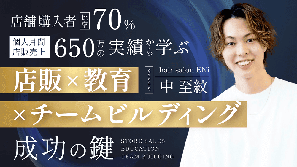 店舗購入者比率70%・個人月間店販売上650万の実績から学ぶ 【店販×教育×チームビルディング成功の鍵】のサムネイル画像