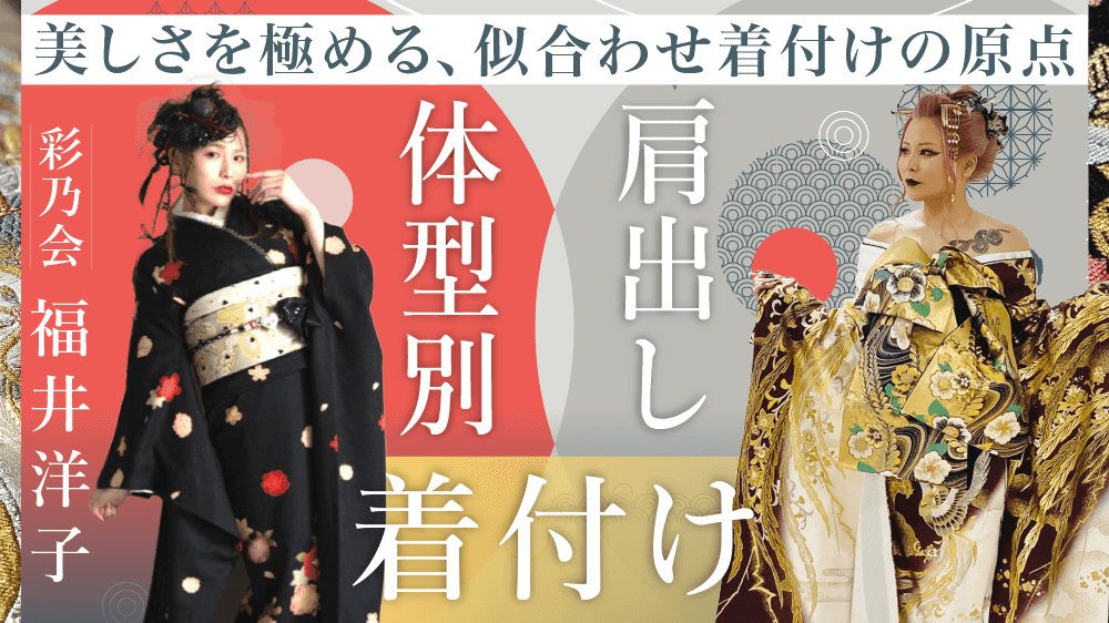 体型別着付けと肩出し着付け 〜美しさを極める似合わせ着付けの原点〜のサムネイル画像