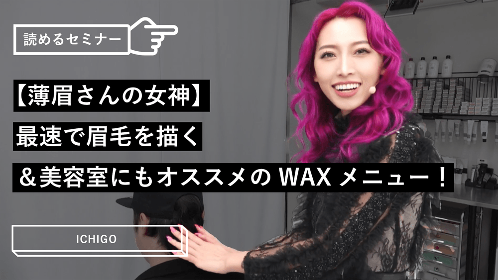 【薄眉さんの女神】最速で眉毛を描く＆美容室にもオススメのWAXメニュー！のサムネイル画像