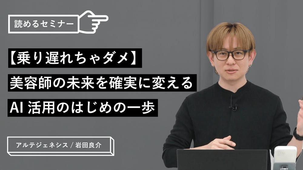 【乗り遅れちゃダメ】美容師の未来を確実に変える AI活用のはじめの一歩のサムネイル画像