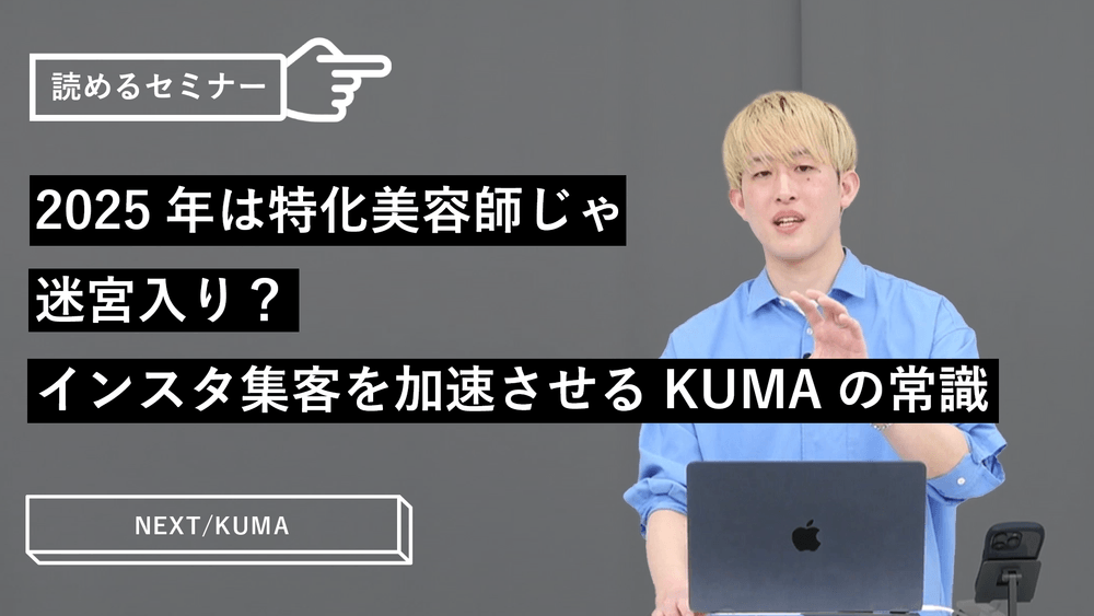 2025年は特化美容師じゃ迷宮入り？インスタ集客を加速させるKUMAの常識のサムネイル画像