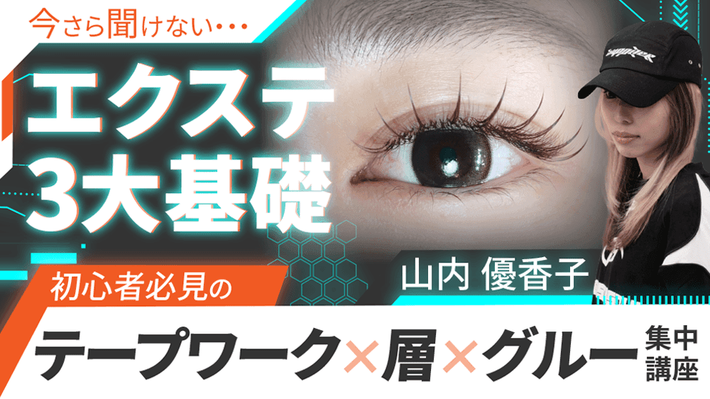 【今更聞けないエクステ3大基礎】初心者必見のテープワーク×層×グルー集中講座のサムネイル画像