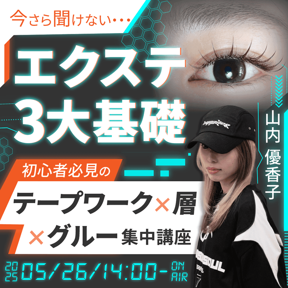 【今更聞けないエクステ3大基礎】初心者必見のテープワーク×層×グルー集中講座のサムネイル画像