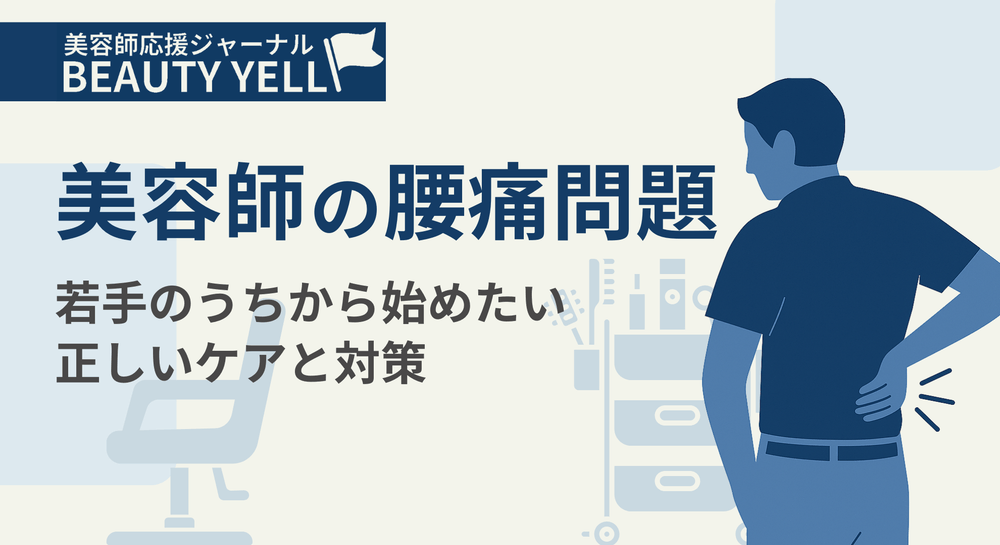 美容師と腰痛 |【原因と対策を徹底解説】今日からできるケアと対策とは?のサムネイル画像