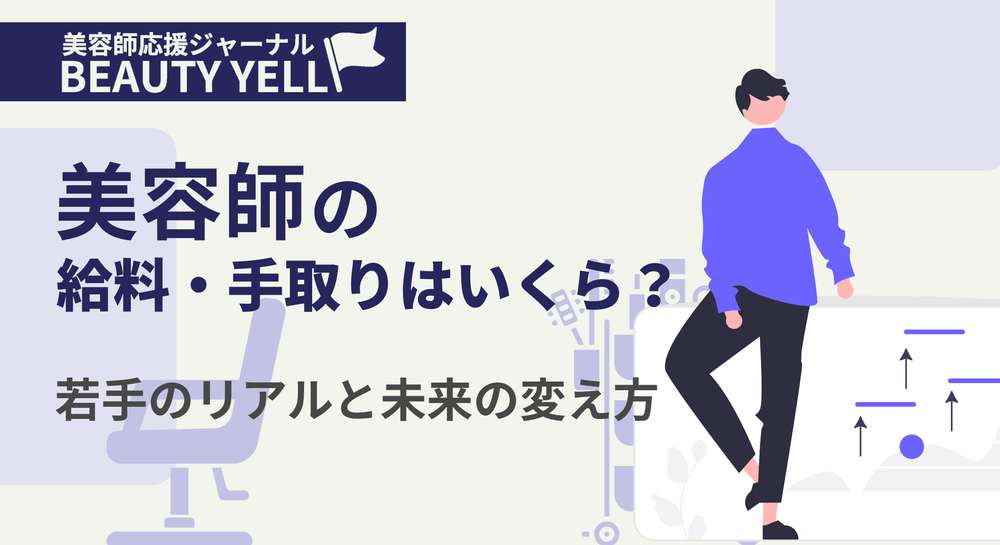 美容師の給料・手取りはいくら?|若手のリアルと未来の変え方のサムネイル画像