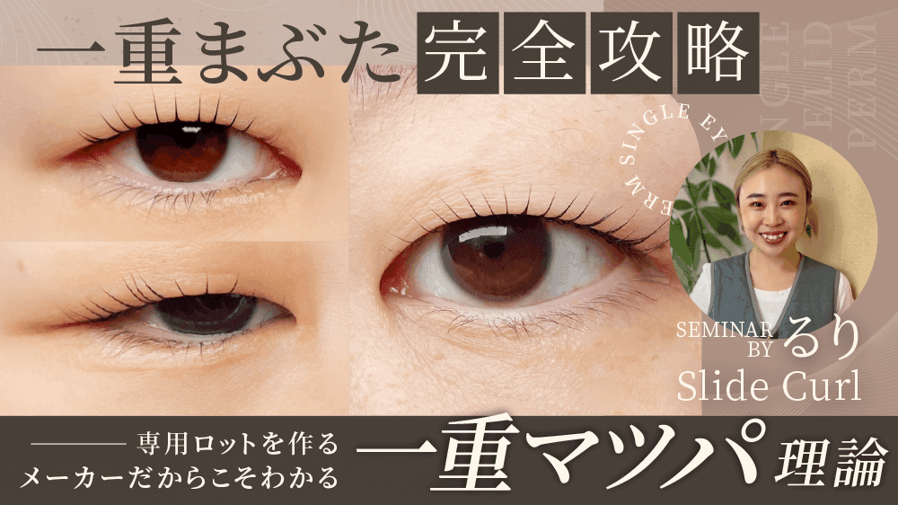 【一重まぶた完全攻略】専用ロットを作るメーカーだからこそわかる“一重マツパ理論”のサムネイル画像