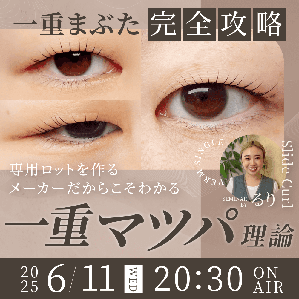 【一重まぶた完全攻略】専用ロットを作るメーカーだからこそわかる“一重マツパ理論”のサムネイル画像