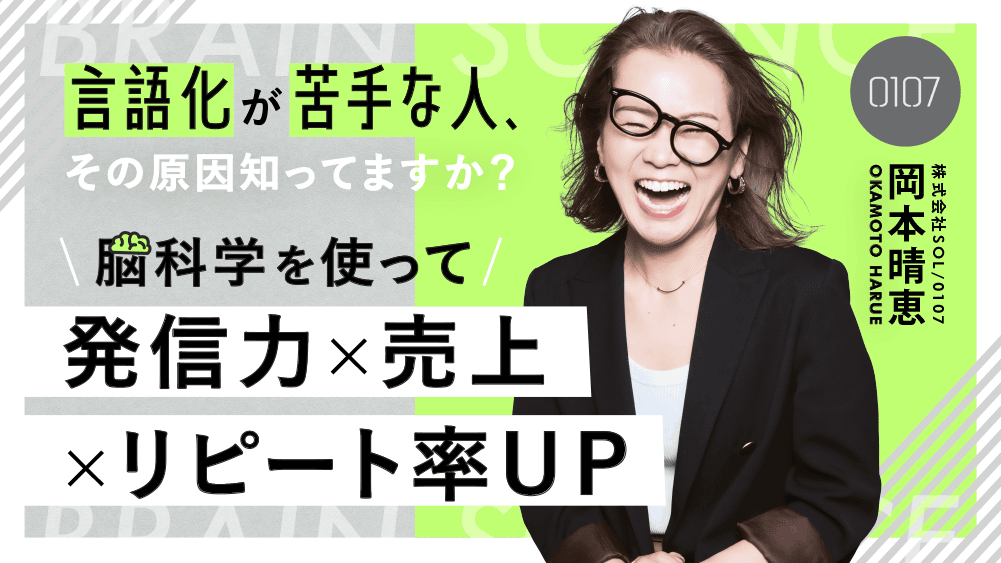 言語化が苦手な人、その原因知ってますか？脳科学を使って発信力×売上×リピート率UPのサムネイル画像
