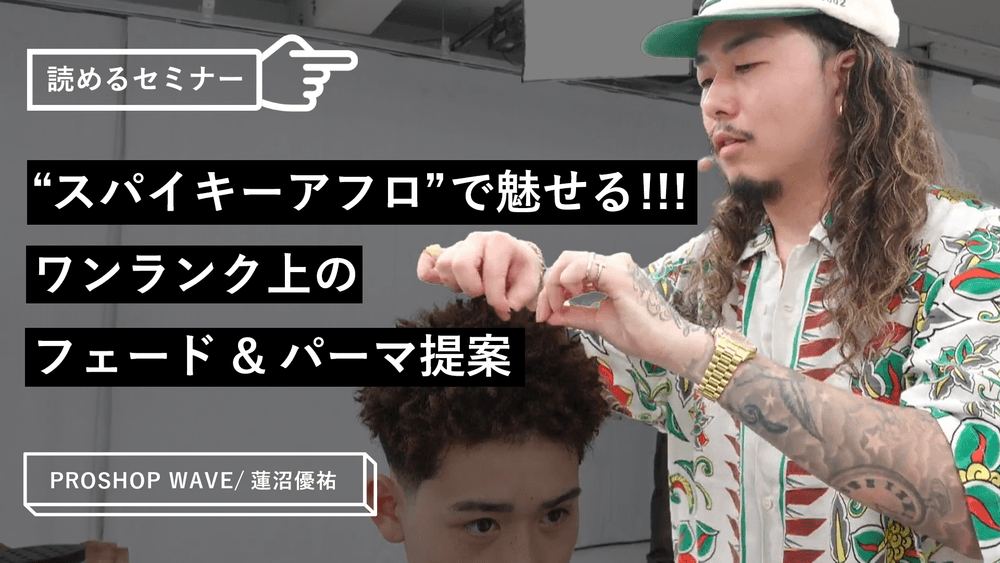 “スパイキーアフロ”で魅せる!!! ワンランク上のフェード&パーマ提案のサムネイル画像