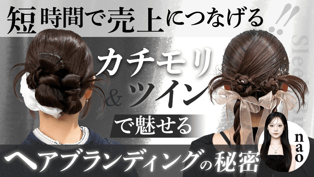 短時間で売上につなげる！ カチモリ＆ツインで魅せるヘアブランディングの秘密のサムネイル画像