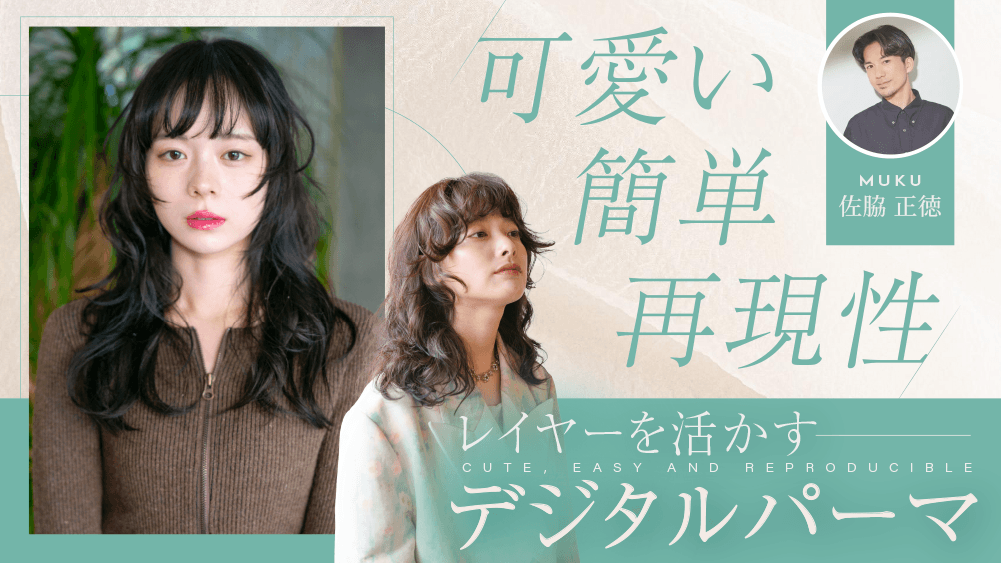 【可愛い×簡単×再現性 レイヤーを活かすデジタルパーマ 】予約解放＝即満席。止まらないパーマ人気の裏側のサムネイル画像