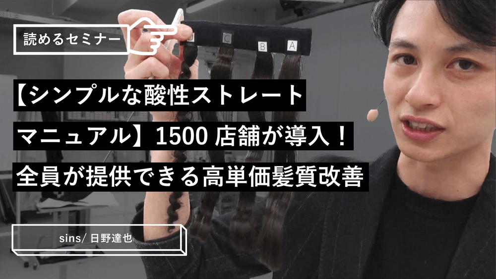 【シンプルな酸性ストレートマニュアル】1500店舗が導入！全員が提供できる高単価髪質改善のサムネイル画像