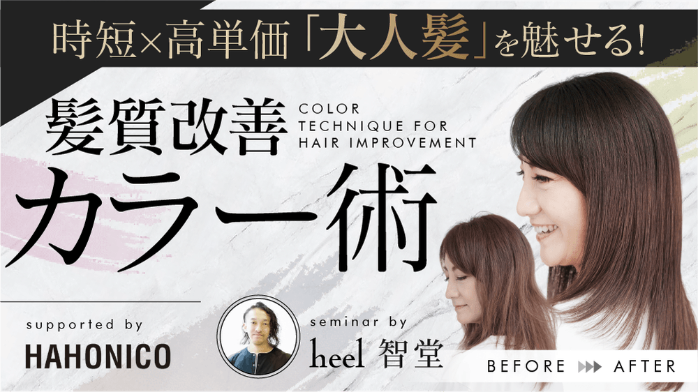【時短×高単価】“大人髪“を魅せる！髪質改善カラー術 supported by HAHONICOの画像