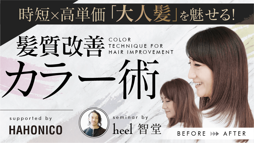 【時短×高単価】“大人髪“を魅せる！髪質改善カラー術 supported by HAHONICOのサムネイル画像
