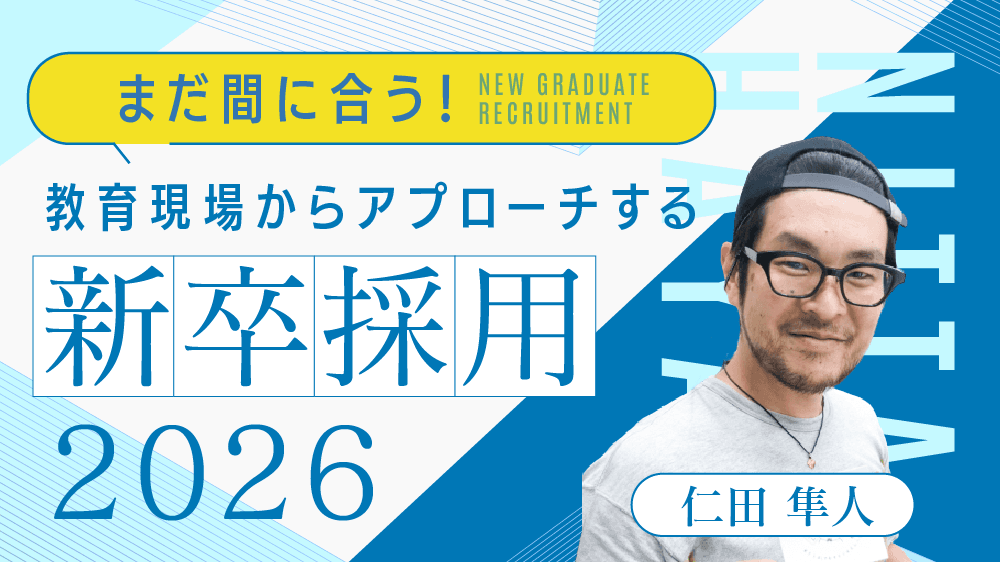 【採用を極める！3日連続特別企画】まだ間に合う！教育現場からアプローチする新卒採用2026のサムネイル画像