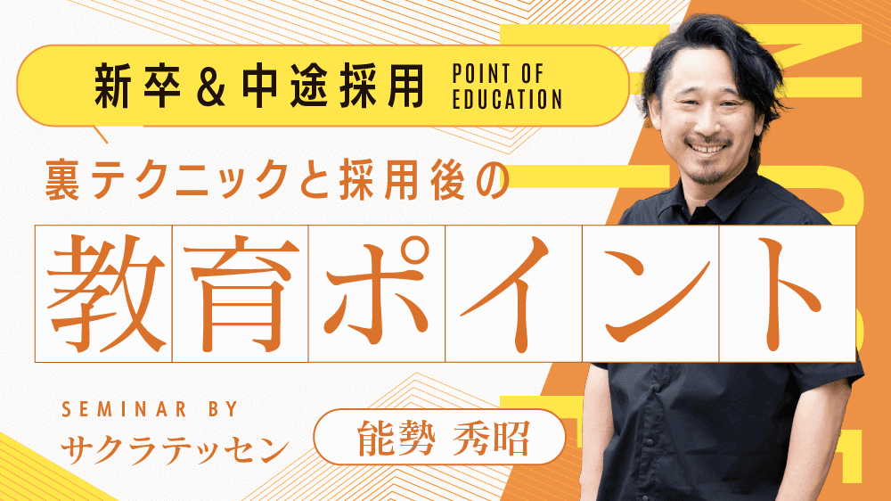 【採用を極める！3日連続特別企画】新卒＆中途採用 裏テクニックと採用後の教育ポイントのサムネイル画像