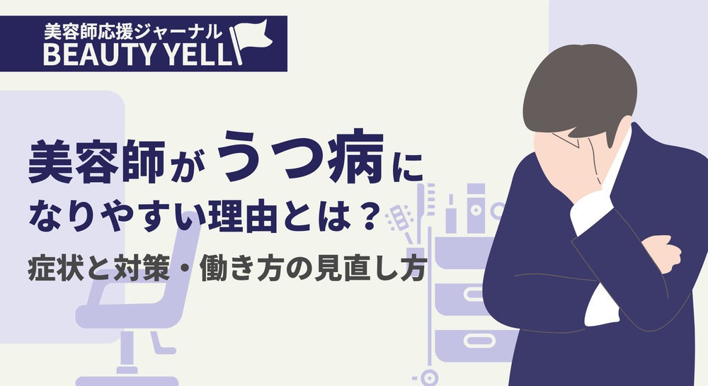 美容師がうつ病になりやすい理由とは？症状と対策・働き方の見直し方のサムネイル画像