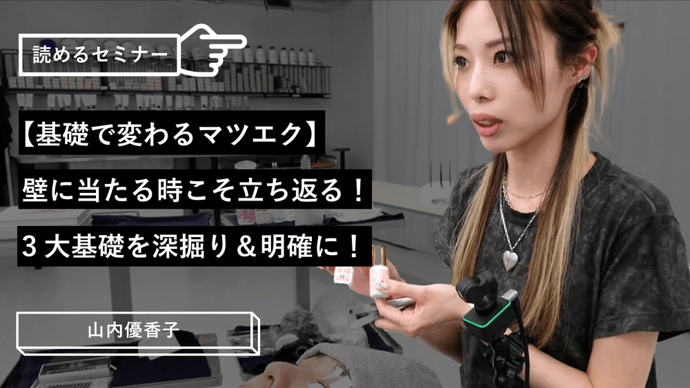 【基礎で変わるマツエク】壁に当たる時こそ立ち返る!3大基礎を深掘り&明確に!のサムネイル画像