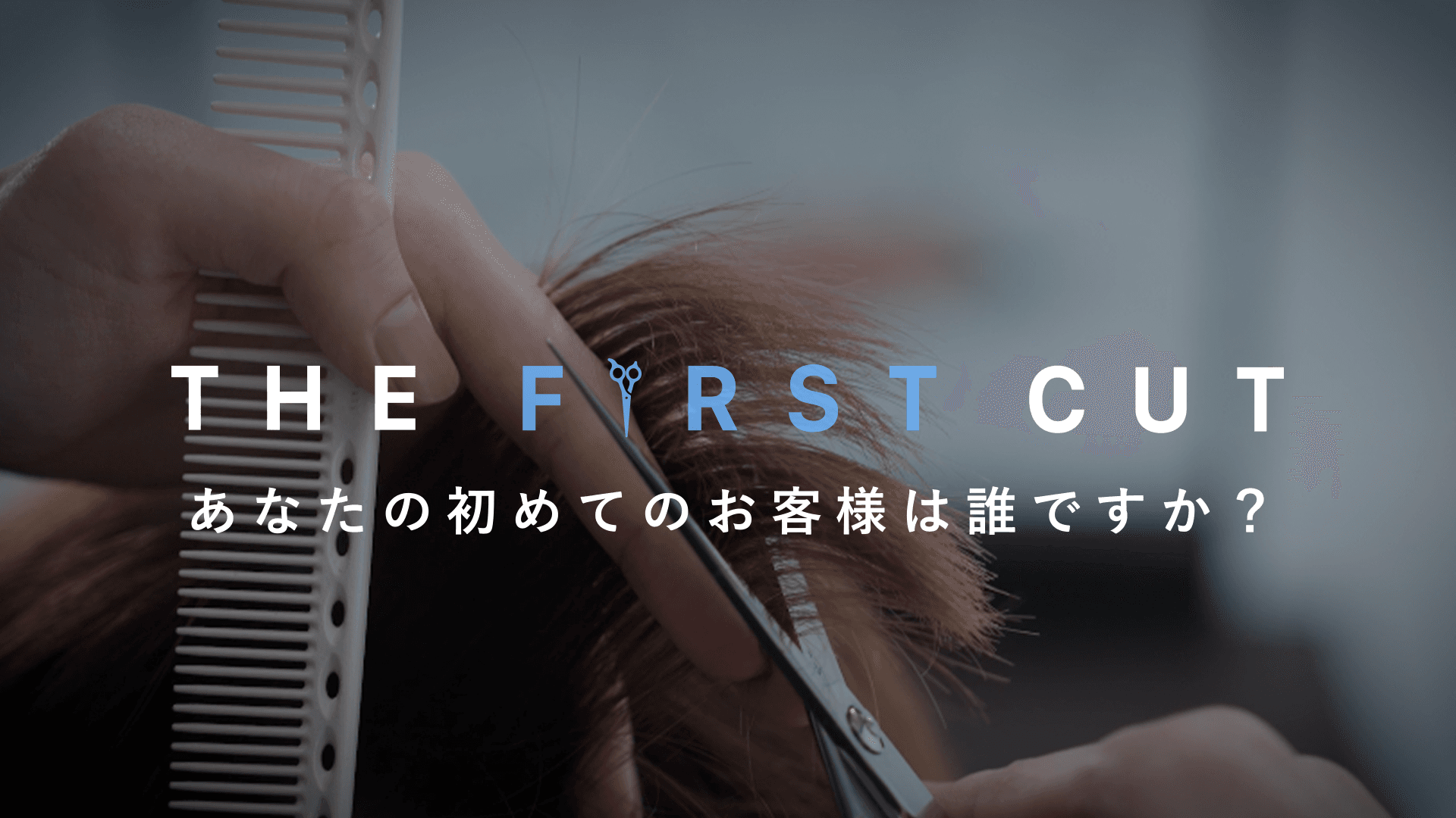 父の背中を追って。美容師の父をFIRST CUTの画像