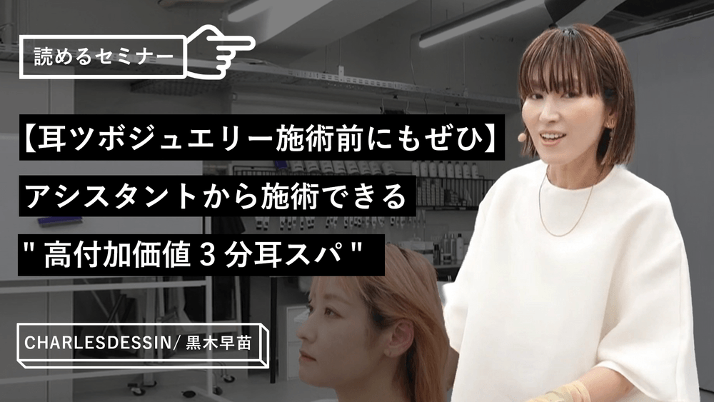 【耳ツボジュエリー施術前にもぜひ】アシスタントから施術できる"高付加価値3分耳スパ"のサムネイル画像