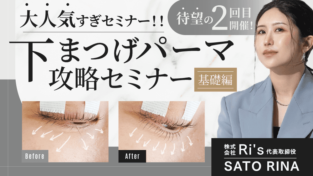 大人気すぎで待望の2回目セミナー開催！下まつげパーマ攻略セミナー【基礎編】のサムネイル画像