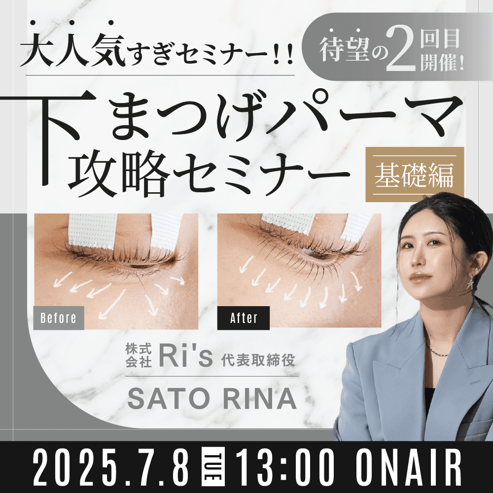 大人気すぎで待望の2回目セミナー開催！下まつげパーマ攻略セミナー【基礎編】のサムネイル画像