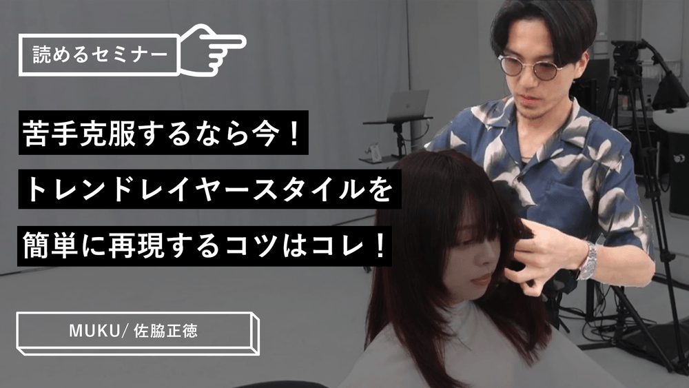 苦手克服するなら今！トレンドレイヤースタイルを簡単に再現するコツはコレ！のサムネイル画像