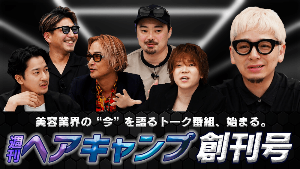 週刊ヘアキャンプ創刊号｜#01の画像