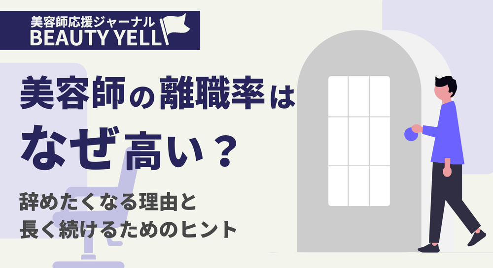 美容師の離職率は高い!データで見る離職率。辞めたくなる理由や長く続けるコツを紹介のサムネイル画像