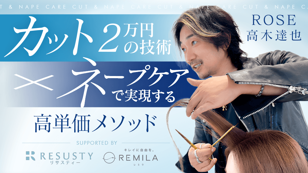 魅せる、極まる。カット2万円の技術×ネープケアで実現する高単価メソッドsupported by RESUSTYのサムネイル画像