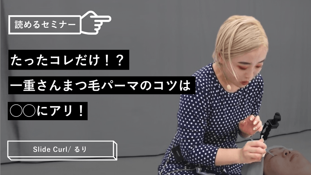 たったコレだけ！？一重さんまつ毛パーマのコツは◯◯にアリ！のサムネイル画像