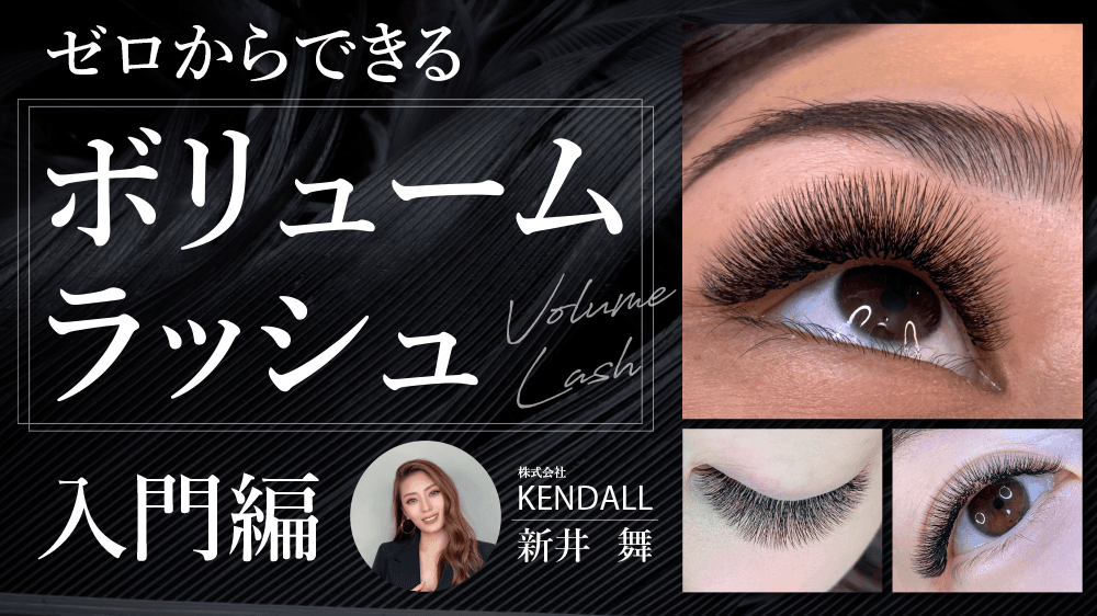 【ゼロからできる】ボリュームラッシュ入門編のサムネイル画像