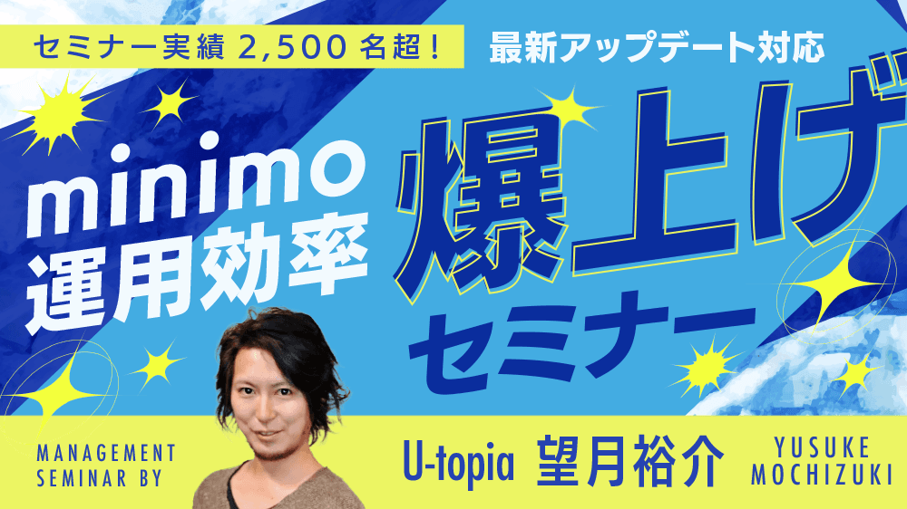 【セミナー実績2,500名超！】最新アップデート対応"minimo運用効率爆上げセミナー"のサムネイル画像