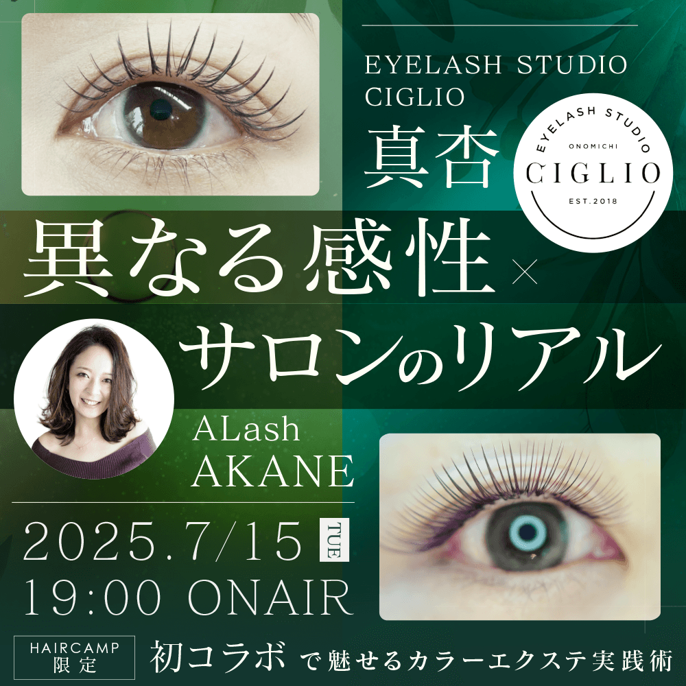【異なる感性×サロンのリアル】初コラボで魅せるカラーエクステ実践術のサムネイル画像