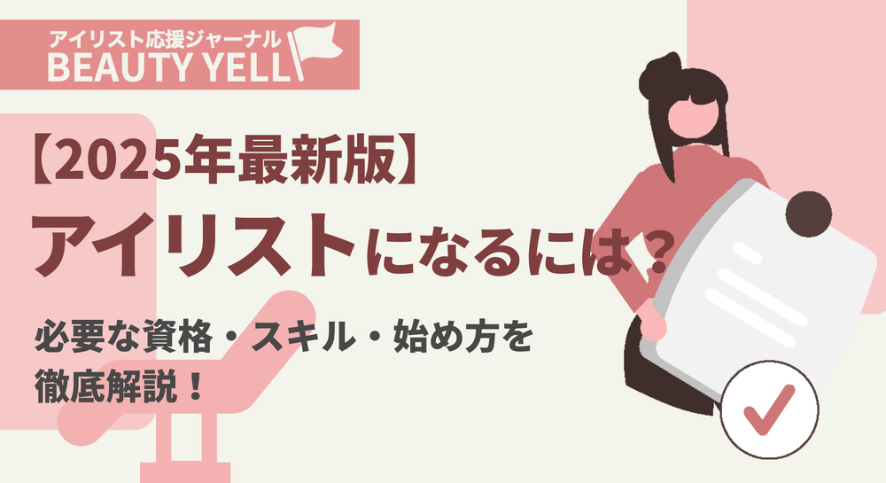 【アイリストになるには？】費用や必要な資格・スキルなどを徹底解説のサムネイル画像