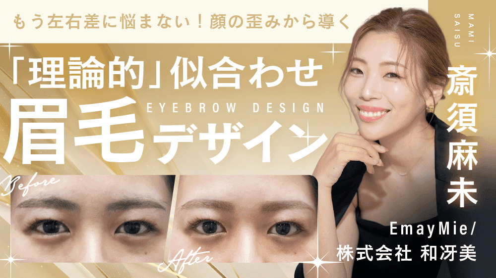【もう左右差に悩まない！】顔の歪みから導く“理論的”似合わせ眉毛デザインのサムネイル画像