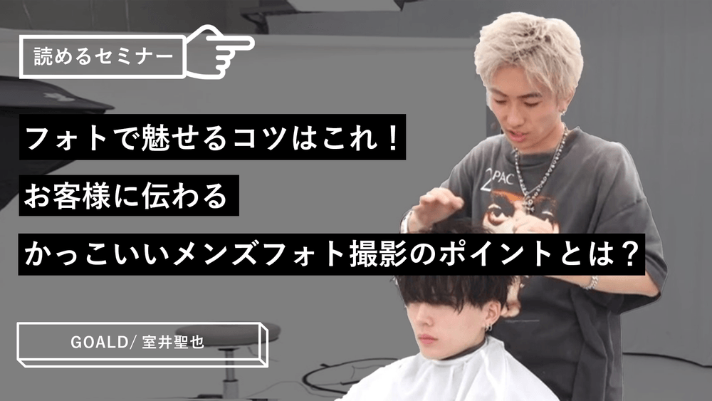 フォトで魅せるコツはこれ！お客様に伝わるかっこいいメンズフォト撮影のポイントとは？のサムネイル画像