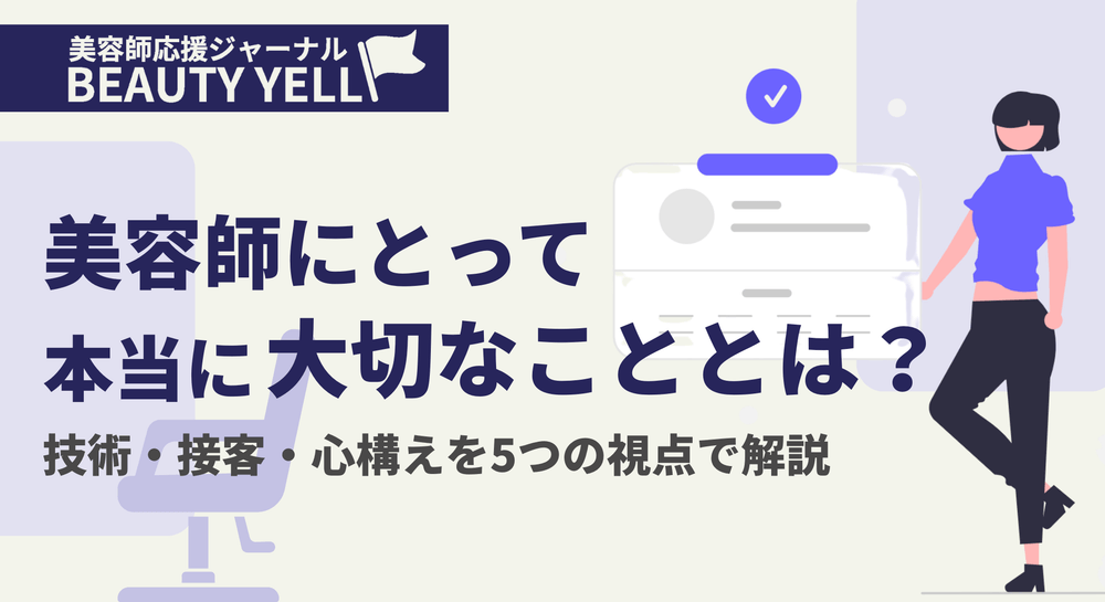 美容師は技術や接客だけじゃない!長く愛される美容師になるために、大切なことを5つの視点で解説。のサムネイル画像