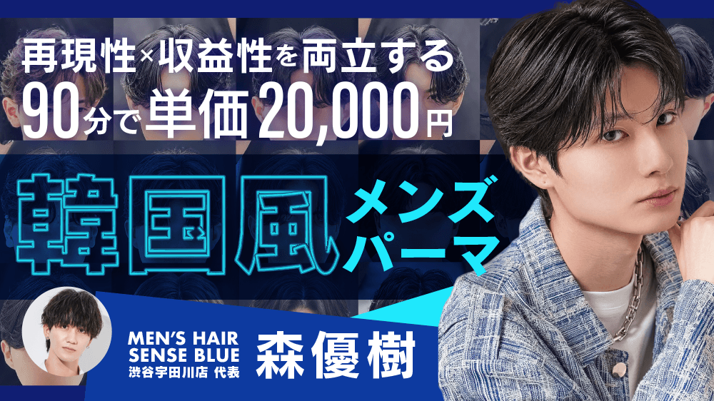 【再現性×収益性を両立する】90分で単価20,000円"韓国風メンズパーマ"のサムネイル画像