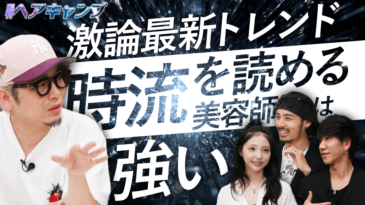 激論最新トレンド！時流を読める美容師は強いのサムネイル画像