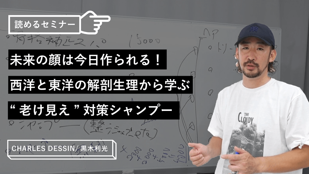 未来の顔は今日作られる!西洋と東洋の解剖生理から学ぶ“老け見え”対策シャンプーのサムネイル画像