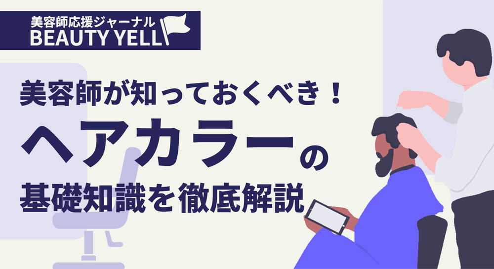 【美容師向け】ヘアカラーの基礎知識 | カウンセリングのポイントや美容師としての心得を徹底解説のサムネイル画像