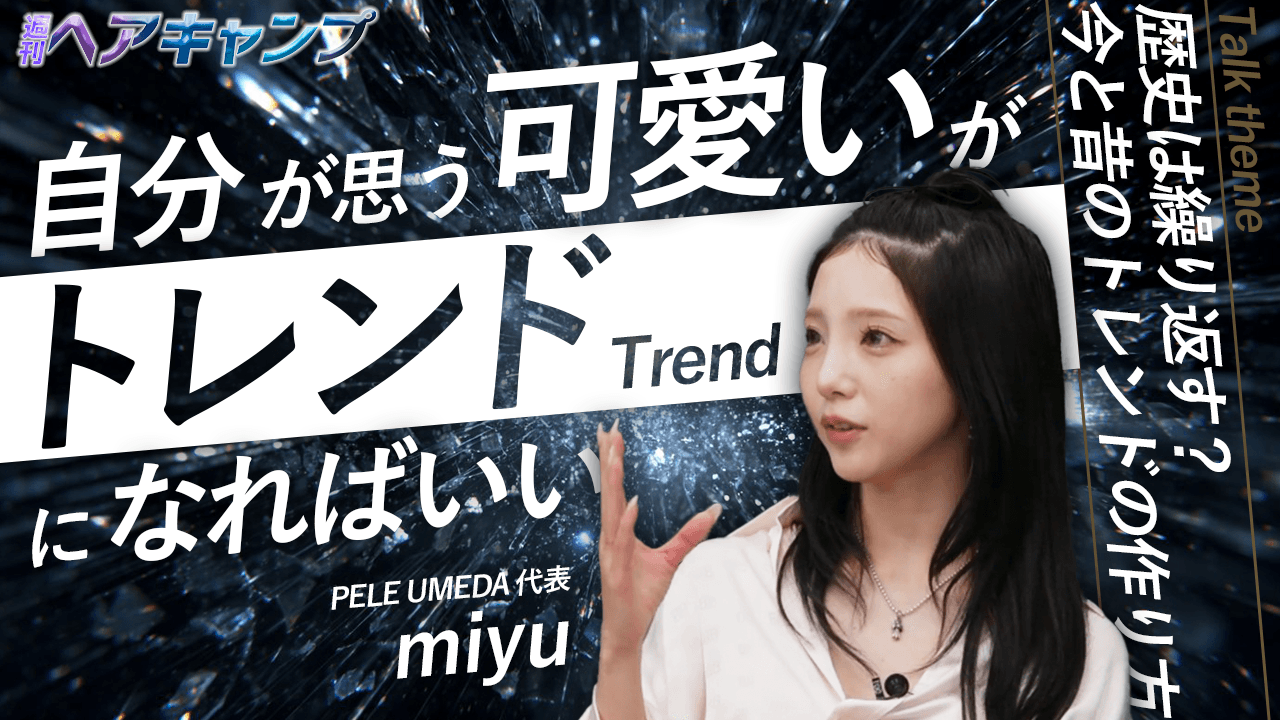 自分が思う可愛いがトレンドになればいいのサムネイル画像