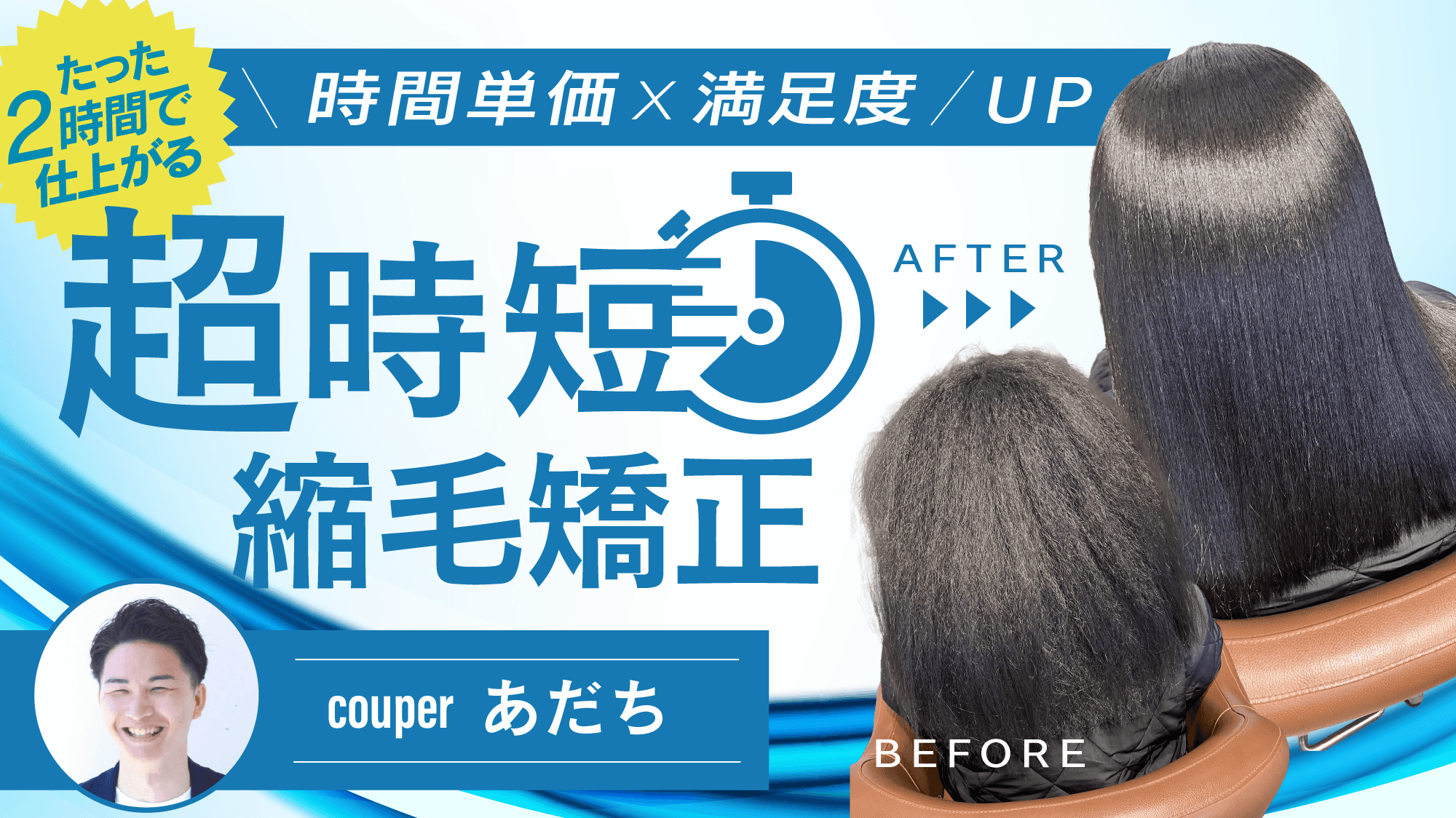 【たった2時間で仕上がる】 時間単価UP×満足度UP！"超時短縮毛矯正"のサムネイル画像