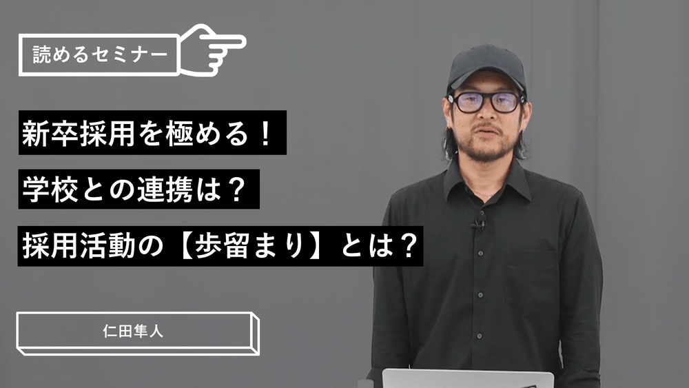 新卒採用を極める！学校との連携は？採用活動の【歩留まり】とは？のサムネイル画像